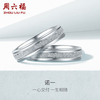 周六福 ZHOU LIU FUPT950铂金戒指男女 简约时尚白金戒指情侣戒 18号 约5.56g