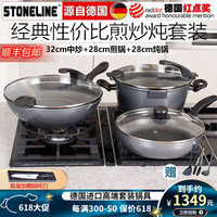 STONELINE 德国厨房烹饪锅具套装组合不粘三件套炒锅全套家用 32卓越炒+28经典煎+28卓越炖