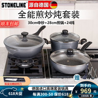 STONELINE 德国厨房烹饪锅具套装组合不粘三件套炒锅全套家用 30幻想炒+28经典煎+24经典炖