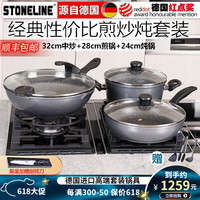 STONELINE 德国厨房烹饪锅具套装组合不粘三件套炒锅全套家用 32卓越炒+28经典煎+24经典炖