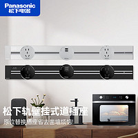 Panasonic 松下 开关插座可移动轨道插座墙壁插座多功能明装导轨壁挂插座