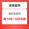 京东超市 超四也疯狂 领299-30/159-20元优惠券