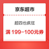 京东超市 超四也疯狂 领299-30/159-20元优惠券