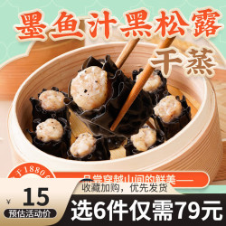 陶陶居 墨鱼汁黑松露干蒸*1袋