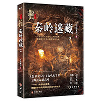 正版包邮 民调局异闻录终结季2 秦岭迷藏 耳东水寿著 盗墓笔记鬼