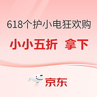 今日必买：小小5折 拿下！618个护小电优惠来袭，尽情享五折~