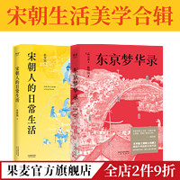 东京梦华录+宋朝人的日常生活 古人的生活 宋朝 开封 清明上河图