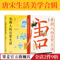 唐朝人的日常生活+宋朝人的日常生活 古代人的生活 唐宋生活美学