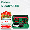 SATA 世达 数字防烧mini万用表迷你小型袖珍便携式口袋数显万用表DY03001