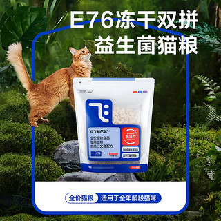 E76益生菌全价冻干双拼猫粮 2kg*5袋装10kg