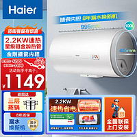 Haier 海尔 家用电热水器100升大容量2200W恒温速热 高温灭菌储水式电热水器