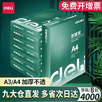 deli 得力 整箱8包装得力A4复印纸打印纸办公用品a4打印白纸草稿纸整箱批发