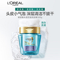 L'OREAL PARIS 欧莱雅头皮控油洗发膏玻尿酸海盐磨砂膏300g(控油 深层清洁)