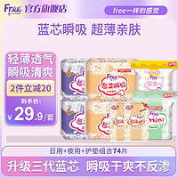 Free 飞 卫生巾日用+夜用+护垫组合74片