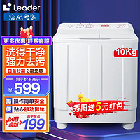 Leader 海尔半自动洗衣机 双缸大容量 老式 洗涤10kg+脱水6kg