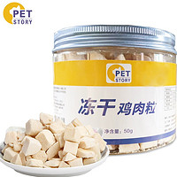 petofstory 冻干鸡肉冻干鲜肉 小狗零食成幼小猫咪增肥发腮逗猫零食猫粮 50g