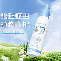 Frewhite 宠物体外驱避喷剂 蚤立清喷雾 狗狗跳蚤虱子蜱虫家用喷雾剂 新升级柠檬草款150ml