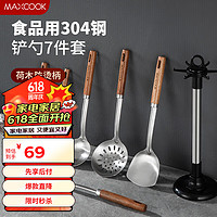 MAXCOOK 美厨 锅铲汤勺漏勺 304不锈钢铲勺套装 炒铲汤勺漏勺7件套MCCU8571