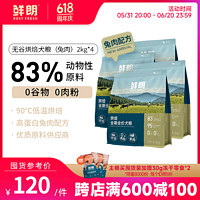 XIANLANG 鲜朗 低温烘焙狗粮泰迪博美小型犬中大型成犬幼犬无谷新品兔肉配方 烘焙犬粮(兔肉)8kg