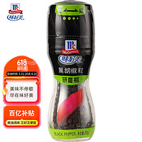 McCormick 味好美 黑胡椒粒 28g 研磨瓶