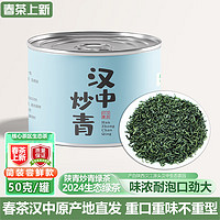 HanShan 汉山 2024新茶 绿茶鲜叶炒青陕青高山耐泡汉中炒青绿茶高山茶叶 雨后平川汉中绿茶50克