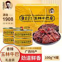 吴常昌 广西吴常昌玉林牛巴 广西特产牛肉巴干休闲零食特色牛肉干送礼盒 香辣（带汁） 100g 4罐礼盒装