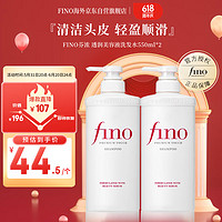 Fino 芬浓 透润美容液洗发露550ml*2 洗发水液洗头膏修护烫染受损