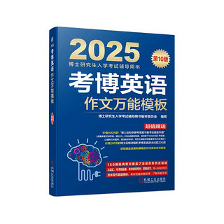 2025年博士研究生入学考试辅导用书 考博英语作文万能模板 第10版