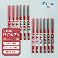 PILOT 百乐 BL-VB5直液式走珠笔子弹头中性笔签字笔 红色 0.5mm 12支装