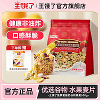 王饿了 菠萝蜜酸奶谷物燕麦500g原味水果麦片开袋冲饮代餐营养早餐