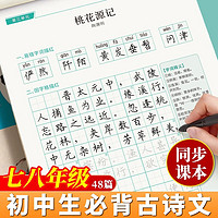 六品堂 八年级下册古诗文字帖初中古诗词练字帖人教版语文同步初中生专用文言文古诗默写初一硬笔楷书小升初钢笔描红本