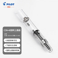 PILOT 百乐 旋转式上墨器 钢笔用吸墨器笔胆(适用78G/88G/贵妃/笑脸钢笔等) CON-40原装进口