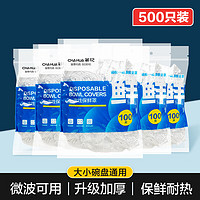 CHAHUA 茶花 一次性保鲜膜套罩食品级家用保鲜袋带松紧套碗专用 500只囤货组合