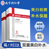 添睿南京同仁堂美白祛斑补水面膜淡斑提亮美肌晒后美白保湿面膜男女士 美白祛斑面膜10片/盒