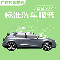 京东标准洗车服务 SUV（5座） 双次 全国可用 30天有效期