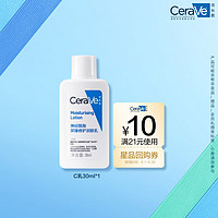 CeraVe 适乐肤 神经酰胺屏障修护保湿润肤乳30ml(乳液面霜男女适用)