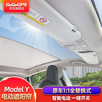 GOGOGPS 适用于特斯拉modely电动遮阳帘天窗毛豆丫遮阳顶智能伸缩光感天幕 ModelY-电动遮阳帘顶棚全替换发全国不包安装