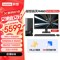 联想(Lenovo)扬天M460 设计师游戏台式电脑主机(酷睿14代i5-14400F RX6600LE 8G独显 16G 512G)27英寸