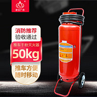 浙安广消-手推车式干粉灭火器 大型消防器材商场店铺用工厂房仓库专用50KG