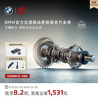 BMW 宝马 变速箱油油底壳更换服务 4s店到店代金券 含油底壳适用4系(F32、G22)