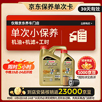 震虎价：Castrol 嘉实多 保养单次卡 极护全合成 机油机滤工时 0W-40 SP /C3 5L