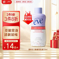 夏依 eve 女性专用洗液 59ml敏感肌私密处护理液 差旅便携装日常呵护