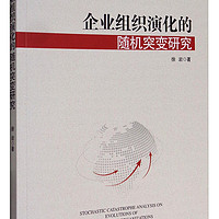 企业组织演化的随机突变研究