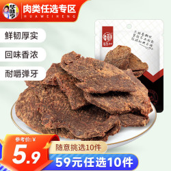 华味亨 多款肉类零食组合 休闲肉干肉脯肉类零食 送女友零食B 五香味 50g 肉干