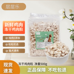 层层乐 狗零食冻干猫零食宠物冻干鸡胸肉猫狗粮宠物猫狗冻干零食犬猫通用 冻干鸡肉粒净重500g
