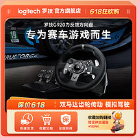 logitech 罗技 G920游戏方向盘模拟器仿真驾驶力反馈兼容XSX