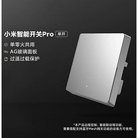 88VIP：Xiaomi 小米 智能开关Pro 单零火兼容开关墙壁开关远程控制