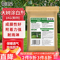 花沃里 树木涂白剂1KG 大树涂白生石灰粉驱虫净水白灰刷树防虫防寒防冻剂