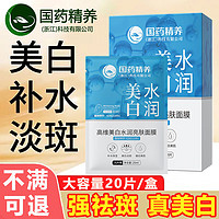 国药精养 面膜美白淡斑提亮肤色女补水保湿烟酰胺祛斑面膜20片/盒