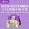 Ganso 元祖食品 元祖粽子电子券 食品礼券礼品 礼盒提货 卡券 238型电子提货券（4选1）